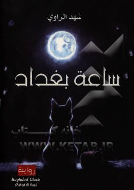 ساعه بغداد (روایه)