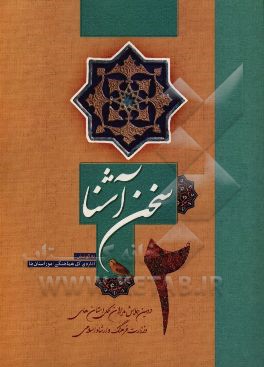 سخن آشنا (2): همایش مدیران کل استان‌های وزارت فرهنگ و ارشاد اسلامی