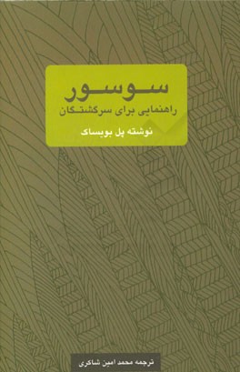 سوسور: راهنمایی برای سرگشتگان