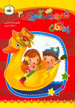 شعر و رنگ‌آمیزی (3): پرندگان