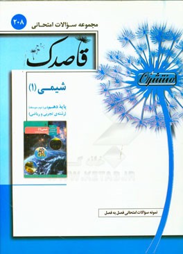 شیمی (1): پایه دهم (دوره دوم متوسطه) رشته تجربی و ریاضی