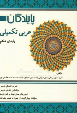 عربی تکمیلی پایه‌ی هفتم