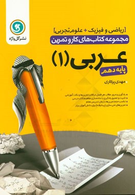 عربی (1) پایه دهم علوم تجربی - ریاضی و فیزیک شامل: یادآوری و مرور مطالب هر فصل در قالب تمرین‌ها و نکات آموزشی، ...