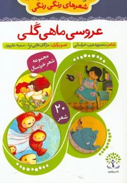 عروسی ماهی گلی