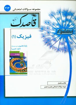 فیزیک (1) پایه دهم (دوره دوم متوسطه) علوم تجربی