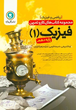 فیزیک (1) پایه دهم ریاضی و فیزیک شامل: یادآوری و مرور مطالب هر فصل در قالب تمرین‌ها و نکات آموزشی