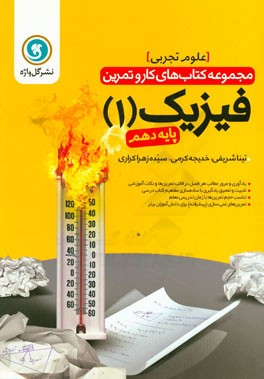 فیزیک (1) پایه دهم علوم تجربی شامل: یادآوری و مرور مطالب هر فصل در قالب تمرین‌ها و نکات آموزشی، ...