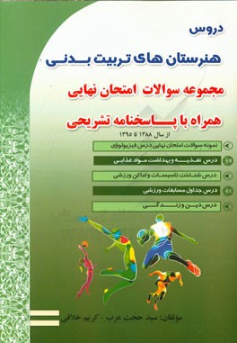 مجموعه سوالات امتحان نهایی دروس تربیت بدنی همراه با پاسخنامه