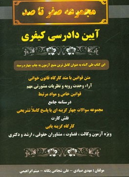 مجموعه صفر تا صد: آیین دادرسی کیفری