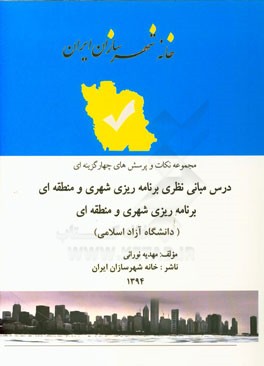 مجموعه نکات کنکور کارشناسی ارشد دانشگاه آزاد برنامه‌ریزی شهری، منطقه‌ای و مدیریت شهری: مبانی نظری برنامه‌ریزی شهری، منطقه‌ای
