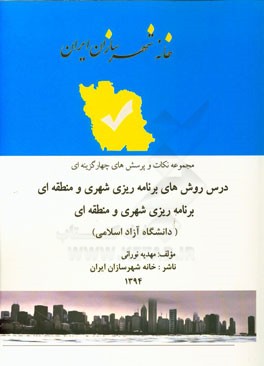 مجموعه نکات کنکور کارشناسی ارشد دانشگاه آزاد برنامه‌ریزی شهری، منطقه‌ای و مدیریت شهری: روش‌های برنامه‌ریزی شهری و منطقه‌ای