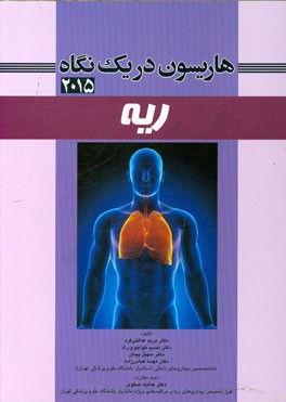 مروری جامع بر بیماری‌های داخلی هاریسون در یک نگاه (ریه) 2015
