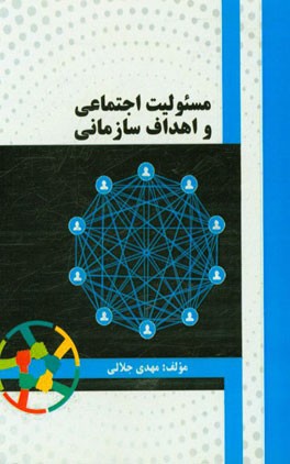 مسئولیت اجتماعی و اهداف سازمانی