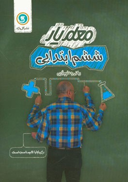 معلم‌یار ششم ابتدایی (ریاضی و علوم تجربی)