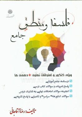 منطق و فلسفه جامع: سال سوم و دهم علوم انسانی ویژه کنکور و امتحانات نهایی + دهمی‌ها