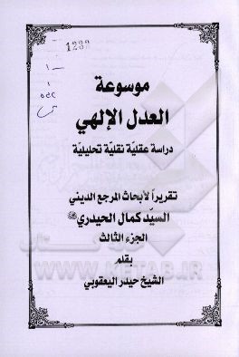 موسوعه العدل الالهی: دراسه عقلیه نقلیه تحلیلیه