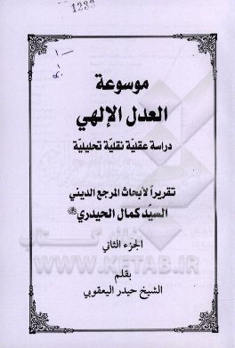 موسوعه العدل الالهی: دراسه عقلیه نقلیه تحلیلیه