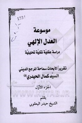 موسوعه العدل الالهی: دراسه عقلیه نقلیه تحلیلیه