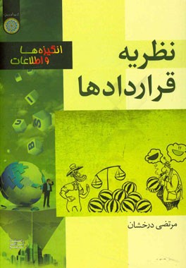 نظریه قراردادها؛ انگیزه‌ها و اطلاعات