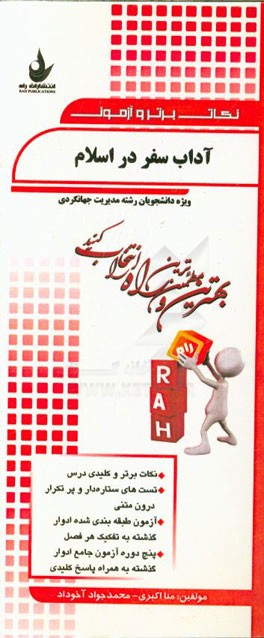 نکات برتر و آزمون آداب سفر در اسلام ویژه دانشجویان مدیریت جهانگردی