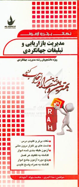 نکات برتر و آزمون مدیریت بازاریابی و تبلیغات جهانگردی ویژه دانشجویان مدیریت جهانگردی