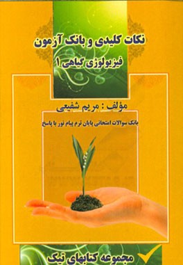 نکات کلیدی و بانک آزمون فیزیولوژی گیاهی 1