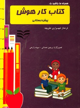 همراه ما باشید با کتاب کار هوش پیش‌دبستانی