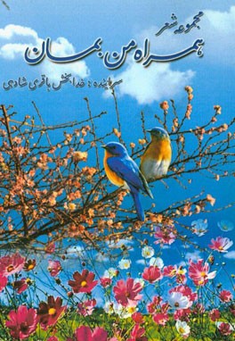 همراه من بمان شامل: شعرهای بلند، رباعیات و دوبیتی‌های اخلاقی، تربیتی و مذهبی