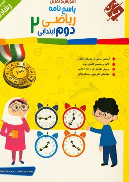 پاسخ‌نامه ریاضی دوم ابتدایی