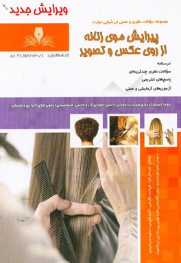 پیرایش موی زنانه از روی عکس و تصویر