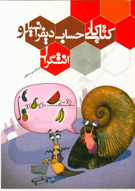 کتاب کار حساب دیفرانسیل و انتگرال