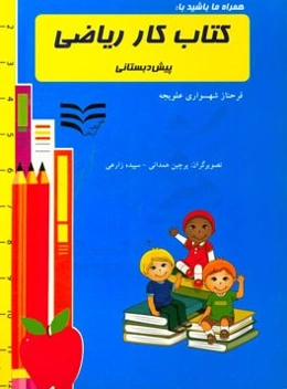 کتاب کار ریاضی پیش‌دبستانی