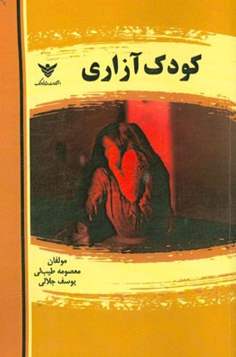 کودک‌آزاری