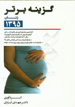 گزینه برتر 95 (زنان): 847 پرسش چهارگزینه‌ای زنان، آزمون‌های پذیرش دستیار و پیش‌کارورزی از سال 76 تا اردیبهشت 95 به همراه پاسخ تشریحی