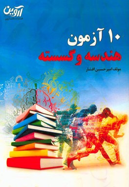 10 آزمون هندسه گسسته