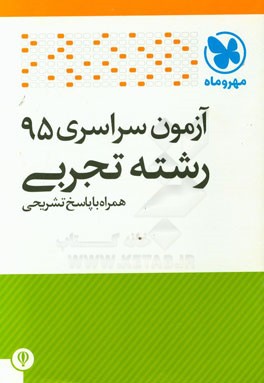 آزمون سراسری 95 رشته تجربی همراه با پاسخ تشریحی