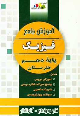 آموزش جامع: فیزیک پایه دهم هنرستان