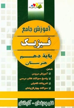 آموزش جامع: فیزیک پایه دهم هنرستان