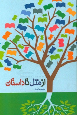 از متل تا داستان