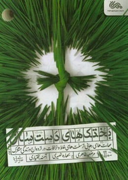 بختک‌های دست‌ساز: مهارت‌های رهایی از سنت‌های غلط و خرافات در ازدواج و زندگی مشترک