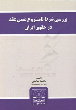 بررسی شرط نامشروع ضمن عقد در حقوق ایران