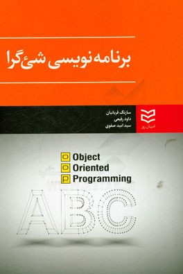 برنامه‌نویسی شی‌گرا