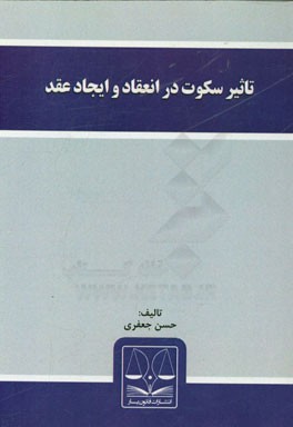 تاثیر سکوت در انعقاد و ایجاد عقد