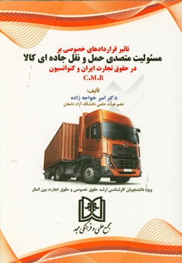 تاثیر قراردادهای خصوصی بر مسئولیت متصدی حمل و نقل جاده‌ای کالا در حقوق تجارت ایران و کنوانسیون C.M.R