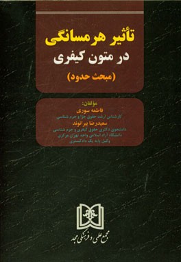 تاثیر هرمسانگی در متون کیفری (مبحث حدود)