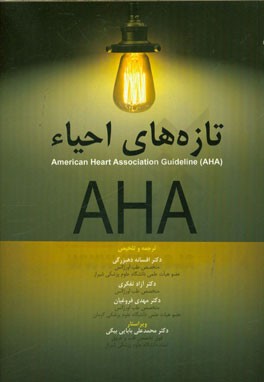 تازه‌های احیاء (American heart association guideline (AHA))