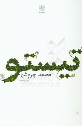 تیستو (دو نمایشنامه)