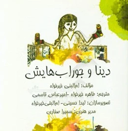 دینا و جوراب‌هایش