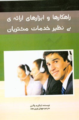 راهکارها و ابزارهای ارائه‌ی بی‌نظیر خدمات مشتریان