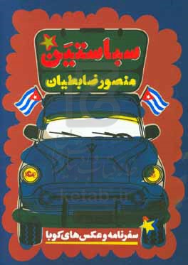 سباستین: سفرنامه و عکس‌های کوبا